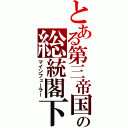 とある第三帝国の総統閣下（マインフューラー）