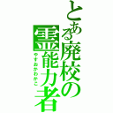 とある廃校の霊能力者（やすおかわかこ）