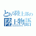 とある陸上部の陸上物語（ＳＵＥＮＯＨＲＡ）