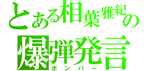 とある相葉雅紀の爆弾発言（ボンバー）