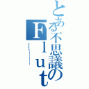 とある不思議のＦｌｕｔｅＰｌａｙｅｒ（ィヤッフゥ！！！！！！！！！　　）