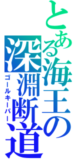 とある海王の深淵断道（ゴールキーパー）