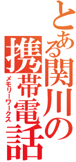 とある関川の携帯電話（メモリーワークス）