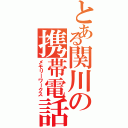 とある関川の携帯電話（メモリーワークス）