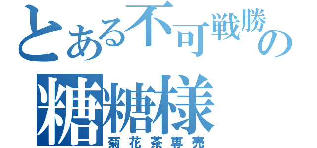 とある不可戦勝の糖糖様（菊花茶専売）