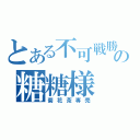 とある不可戦勝の糖糖様（菊花茶専売）