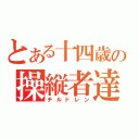 とある十四歳の操縦者達（チルドレン）