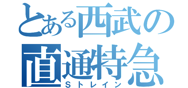 とある西武の直通特急（Ｓトレイン）