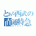 とある西武の直通特急（Ｓトレイン）