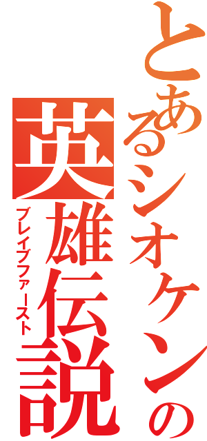 とあるシオケンの英雄伝説（ブレイブファースト）