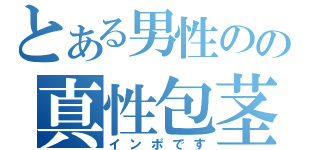 とある男性のの真性包茎（インポです）