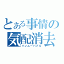 とある事情の気配消去（インムーバブル）