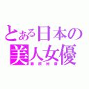 とある日本の美人女優（藤原紀香）