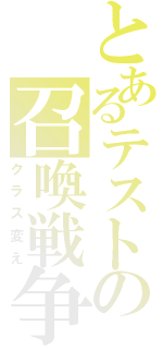 とあるテストの召喚戦争（クラス変え）