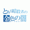 とある暗殺者の金色の闇（ダークネス）