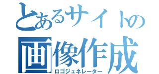 とあるサイトの画像作成（ロゴジュネレーター）