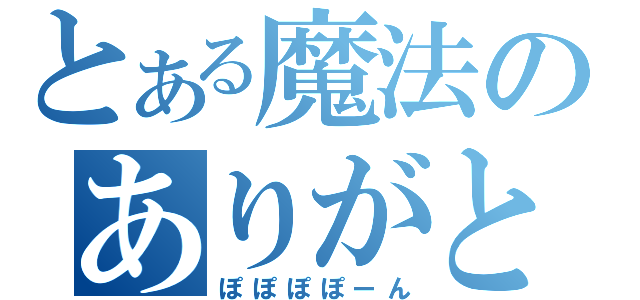 とある魔法のありがとうさぎ（ぽぽぽぽーん）