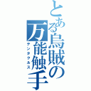 とある烏賊の万能触手（テンタクルス）