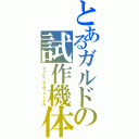 とあるガルドの試作機体（シュトゥルムフォーゲル）