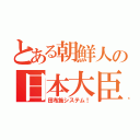 とある朝鮮人の日本大臣（田布施システム！）