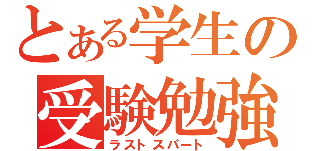 とある学生の受験勉強（ラストスパート）