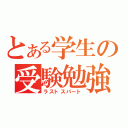 とある学生の受験勉強（ラストスパート）