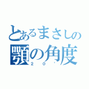 とあるまさしの顎の角度（２０°）