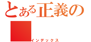 とある正義の（インデックス）