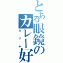 とある眼鏡のカレー好き（カリヤ）