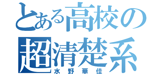 とある高校の超清楚系（水野華佳）