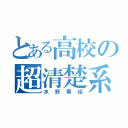 とある高校の超清楚系（水野華佳）