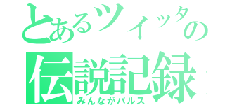 とあるツイッターの伝説記録（みんながバルス）