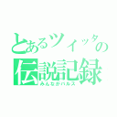 とあるツイッターの伝説記録（みんながバルス）