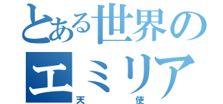 とある世界のエミリアたん（天使）