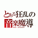 とある狂乱の音楽魔導師（ＲＥＤ ＳＰＥＤＥＲ）