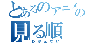 とあるのアニメの見る順（わかんない）