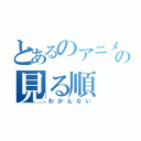 とあるのアニメの見る順（わかんない）