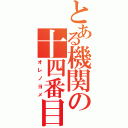 とある機関の十四番目（オレノヨメ）