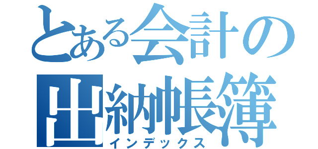 とある会計の出納帳簿（インデックス）