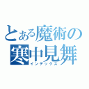 とある魔術の寒中見舞い（インデックス）