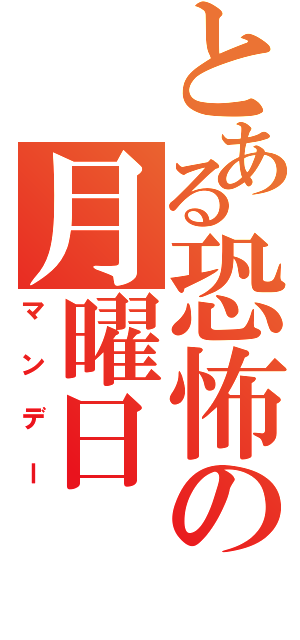 とある恐怖の月曜日（マンデー）