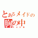 とあるメイドの胸の中（ＰＡＤ長）