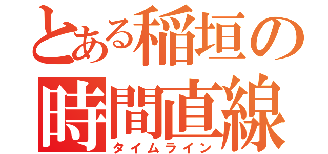 とある稲垣の時間直線（タイムライン）