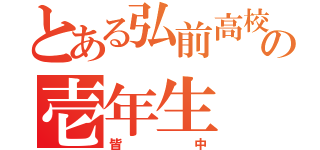 とある弘前高校弓道部の壱年生（皆中）