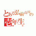 とある弘前高校弓道部の壱年生（皆中）