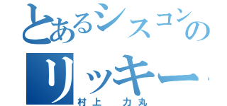 とあるシスコンのリッキー（村上　力丸）