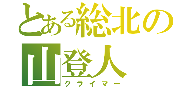 とある総北の山登人（クライマー）