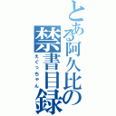 とある阿久比の禁書目録（えぐっちゃん）