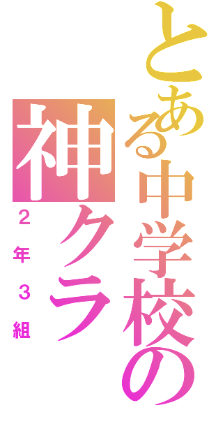 とある中学校の神クラ（２年３組）