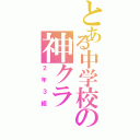 とある中学校の神クラ（２年３組）